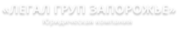 Легал Груп Запорожье - Юридическая компания